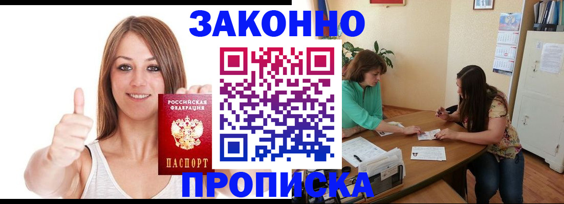 купить прописку в Воронеже